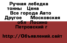 Ручная лебедка 3.2 тонны › Цена ­ 15 000 - Все города Авто » Другое   . Московская обл.,Лосино-Петровский г.